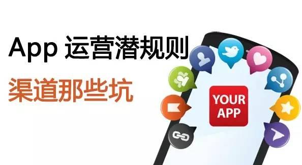 渠道那些坑｜App运营的8个潜规则