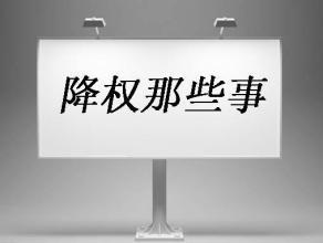 网站降权怎么办？没有所说的那么了怕