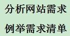 网站开发系统流程详解