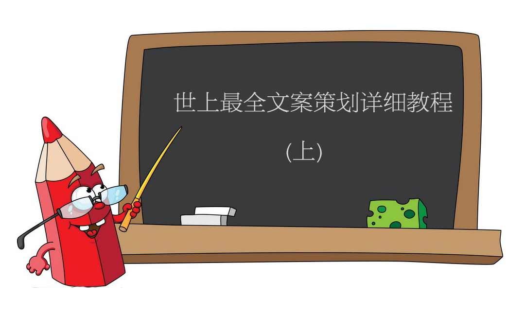 【干货】世上最全文案策划详细教程（上）
