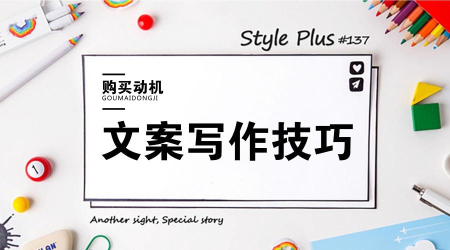 利用消费者购买动机，写出具有销售力的文案！