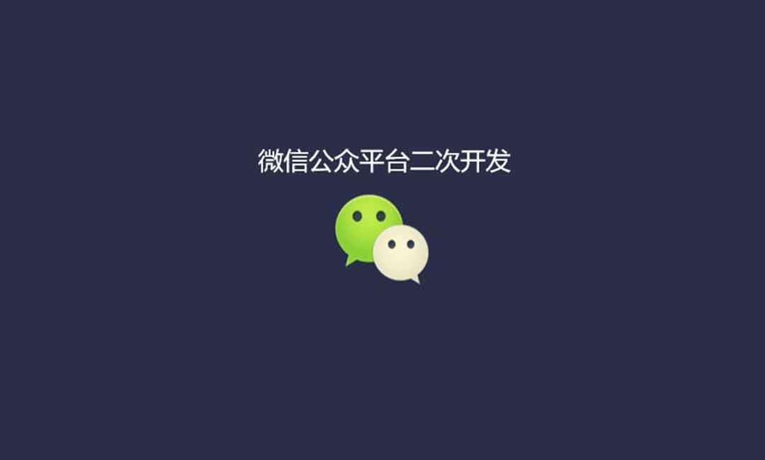 常见的微信二次开发功能，你知道多少？