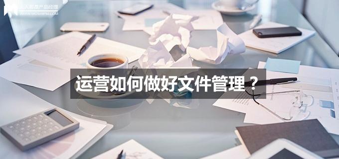 刘玮冬运营手记 | 运营如何做好文件管理