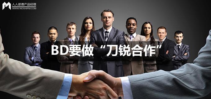 刘玮冬运营手记 | BD要做“刀锐合作”