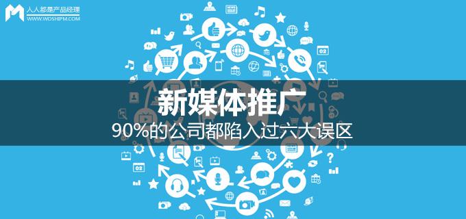 新媒体推广：90%的公司都陷入过六大误区