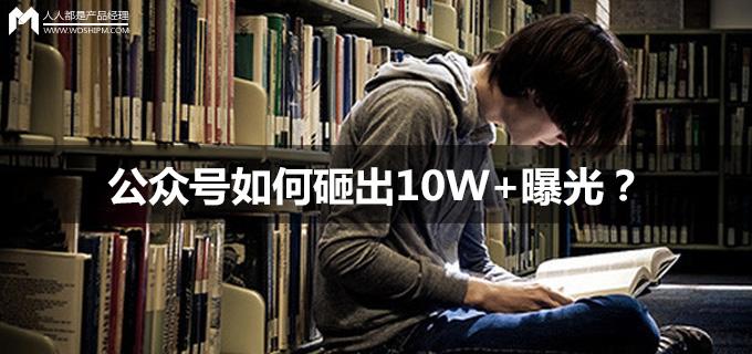 公众号广告如何砸出10W+曝光？