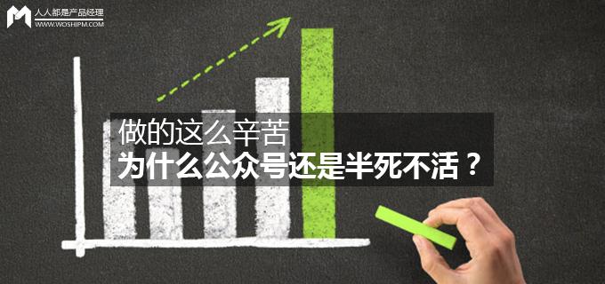 做的这么辛苦，为什么公众号还是半死不活？