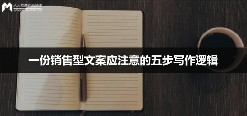 一份销售型文案应注意的五步写作逻辑