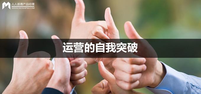 刘玮冬运营手记 | 运营的自我突破
