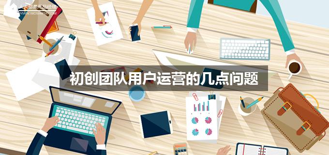 刘玮冬运营手记 | 初创团队用户运营的几点问题