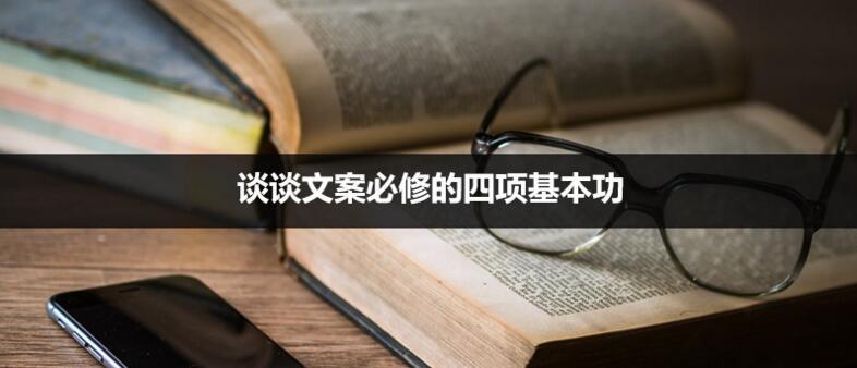 文案进阶：谈谈文案必修的四项基本功