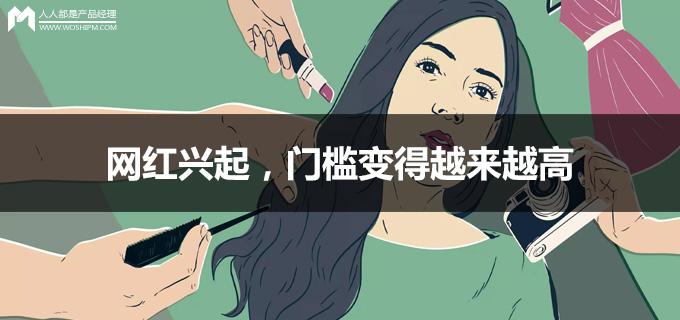 网红兴起，门槛变得越来越高