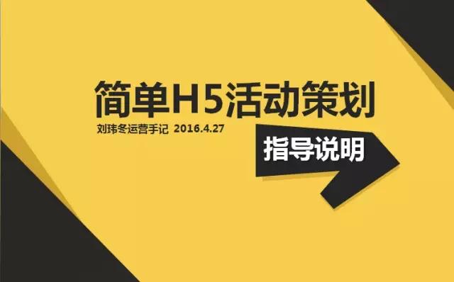 刘玮冬运营手记｜万字长文，手把手教你用H5拉动APP下载