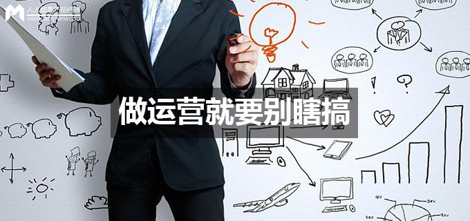 刘玮冬运营手记 | 做运营就要别瞎搞