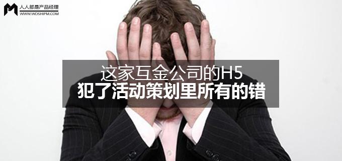 刘玮冬运营手记 | 这家互金公司的H5，犯了活动策划里所有的错
