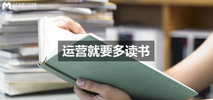 刘玮冬运营手记 | 运营就要多读书