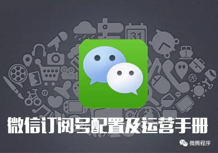 浅析微信订阅号维护运营误区