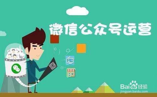 运营微信公众号的方式和技巧