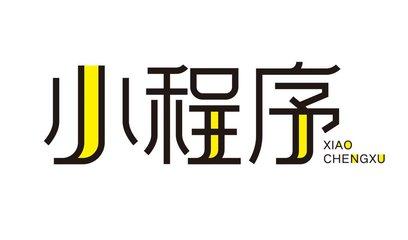 开发一个定制式的小程序需要多少钱？