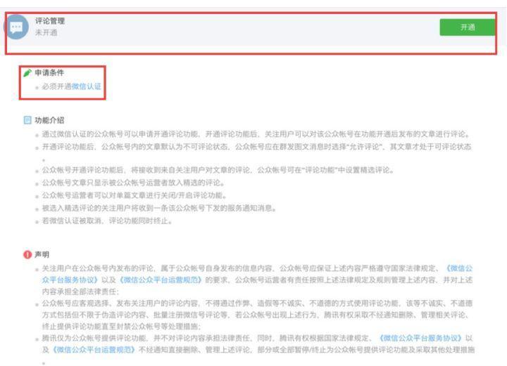 必看，开通微信公众平台评论功能的方法！