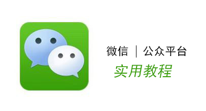 微信公众号怎么做？